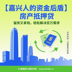 🌟 【嘉兴人的资金后盾】房产抵押贷💸——留房又拿钱，轻松解决百万需求