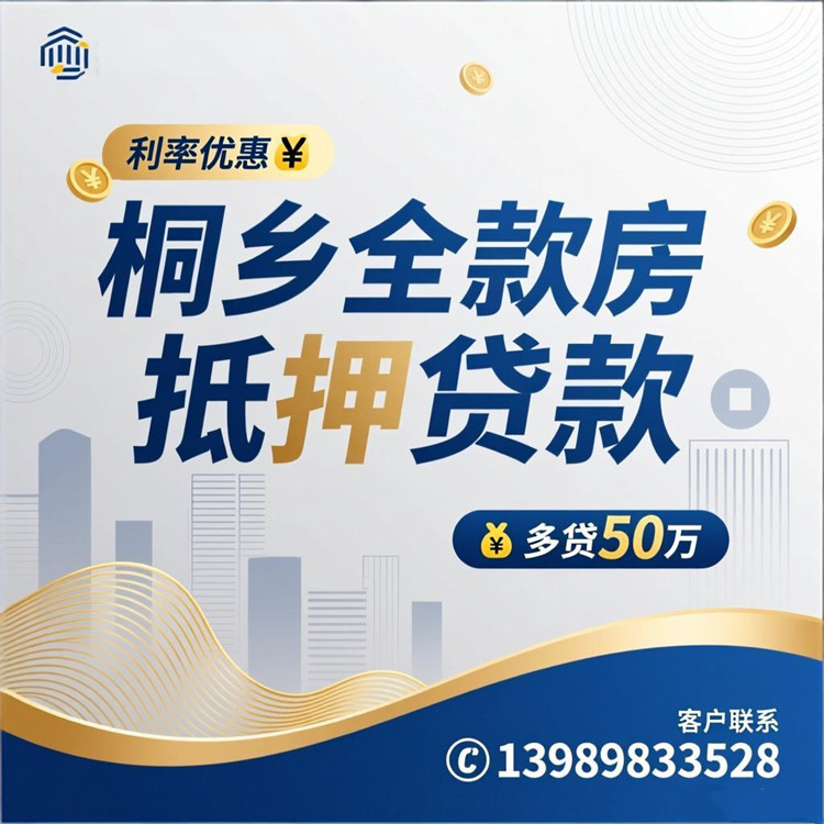 桐乡全款房抵押贷款