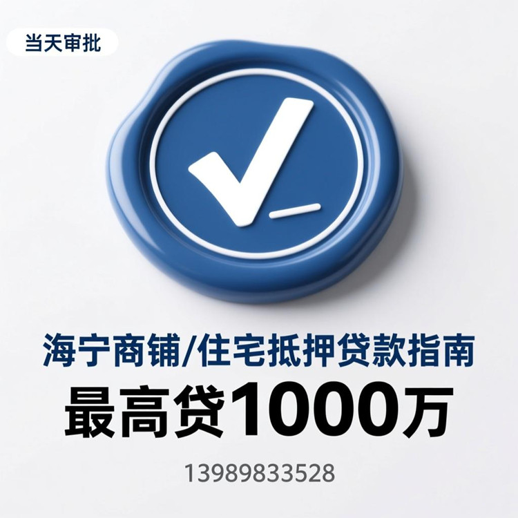 海宁不动产抵押贷款