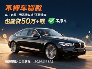 🔥【2025免押车贷款】车主必看！无需押车/不押绿本也能贷50万+💰