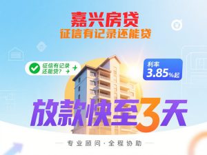 🌟 【2025嘉兴房贷新政】利率3.85%起｜预审30分钟｜放款快至3天