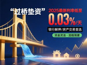 🔥《【2025最新】过桥垫资利率低至0.03%/天｜银行解押/房产交易首选方案》