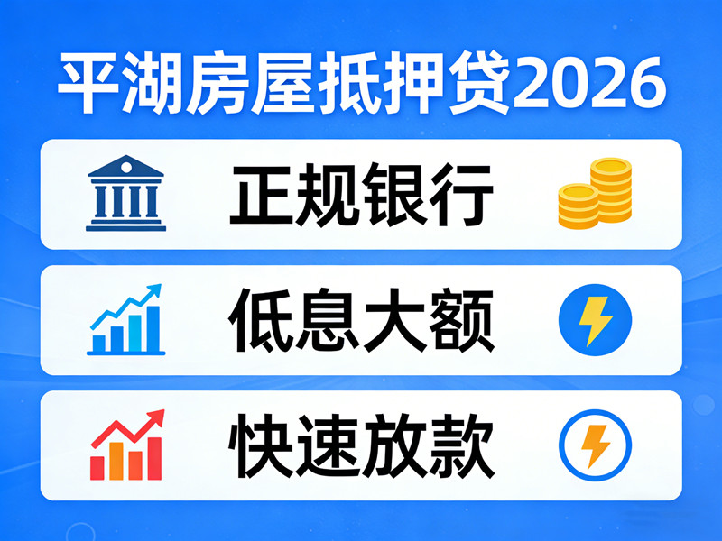 平湖房屋抵押贷款公司