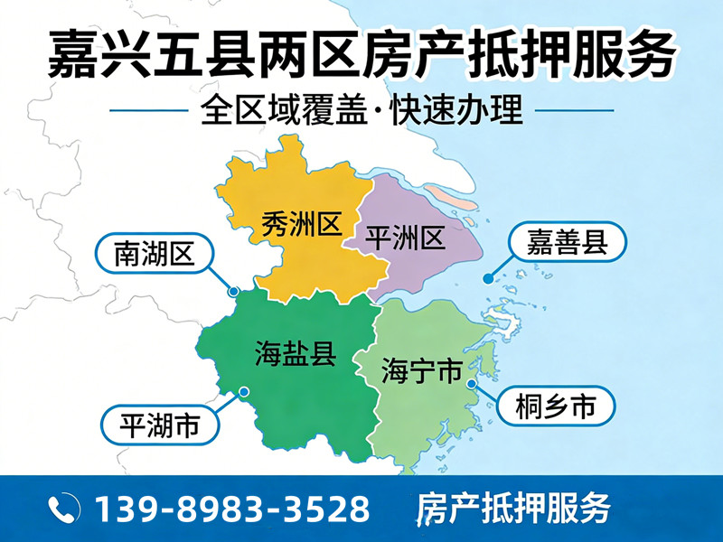 嘉兴房产抵押
