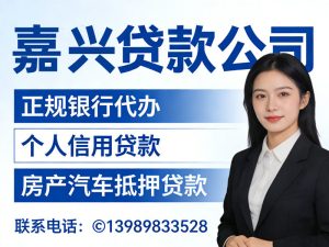 嘉兴贷款公司
