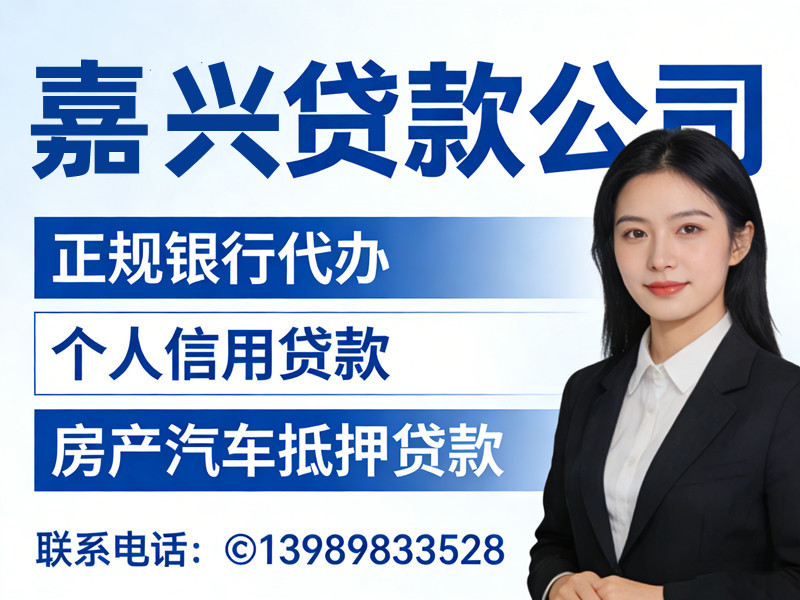 嘉兴贷款公司