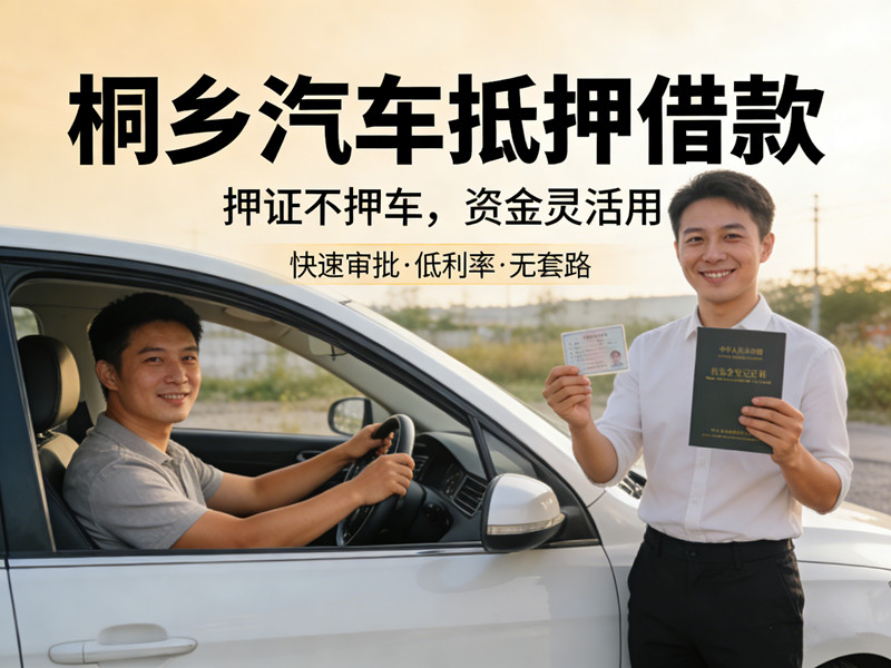 桐乡车贷